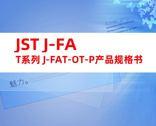 JST J-FAT系列 J-FAT-OT-P产品规格书